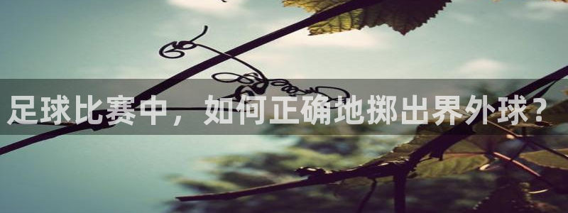 足球比赛中，如何正确地掷出界外球？