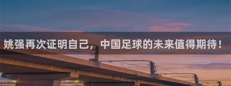 姚强再次证明自己，中国足球的未来值得期待！