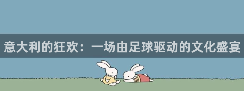 意大利的狂欢：一场由足球驱动的文化盛宴