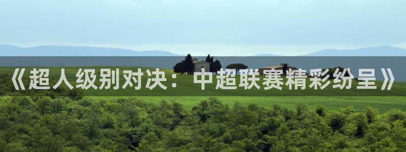 《超人级别对决：中超联赛精彩纷呈》
