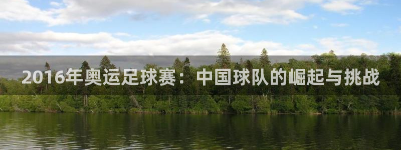 2016年奥运足球赛：中国球队的崛起