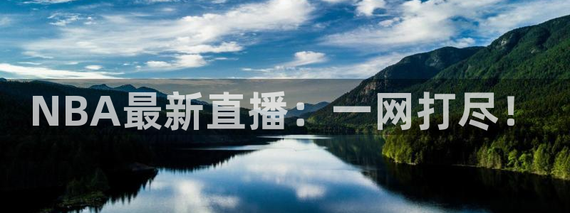178足球直播体育赛事：NBA最新直播：一网打尽！