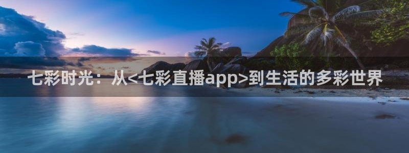 178足球雨燕比赛直播：七彩时光：从<七彩直播app>到生活的多彩世界