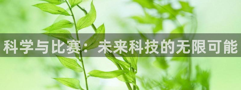 178高清篮球体育直播：科学与比赛：未来科技的无限可能