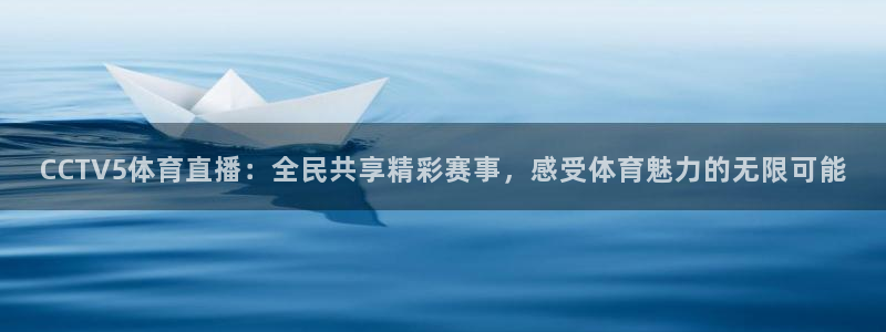 178直播足球比赛：CCTV5体育直播：全民共享精彩赛事，感受体育魅力的无限可能