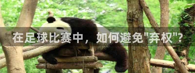 在足球比赛中，如何避免\