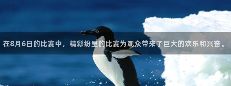 在8月6日的比赛中，精彩纷呈的比赛为