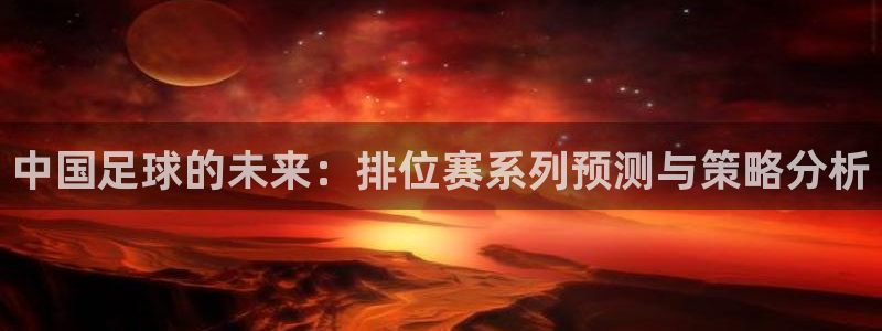 中国足球的未来：排位赛系列预测与策略