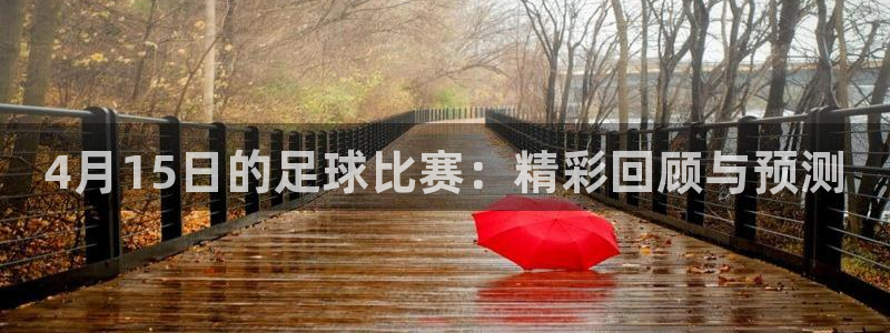  4月15日的足球比赛：精彩回顾与预测
