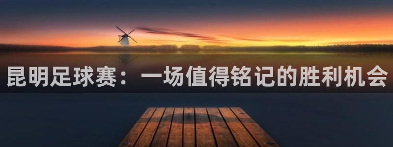 昆明足球赛:一场值得铭记的胜利机会