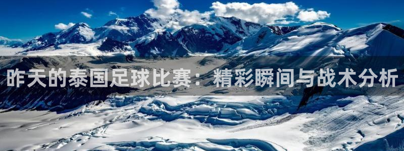 昨天的泰国足球比赛：精彩瞬间与战术分