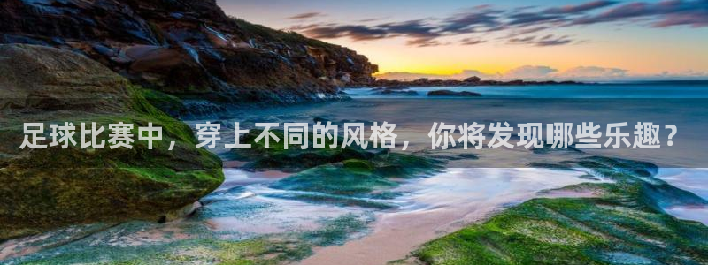  足球比赛中，穿上不同的风格，你将发现哪些乐趣？
