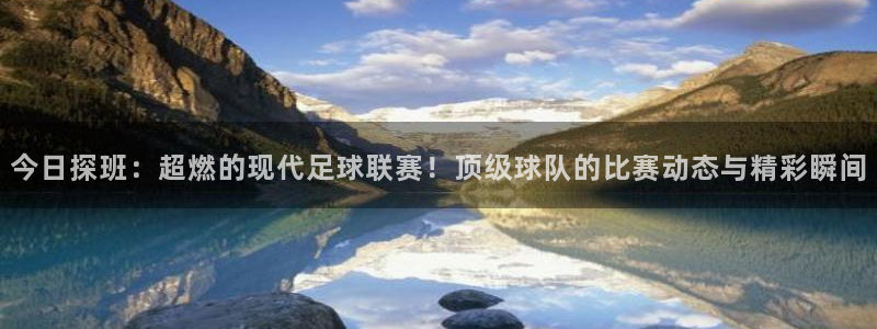 今日探班：超燃的现代足球联赛！顶级球