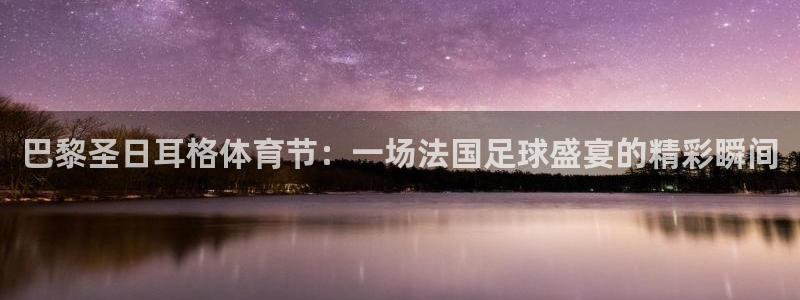  巴黎圣日耳格体育节：一场法国足球盛宴的精彩瞬间