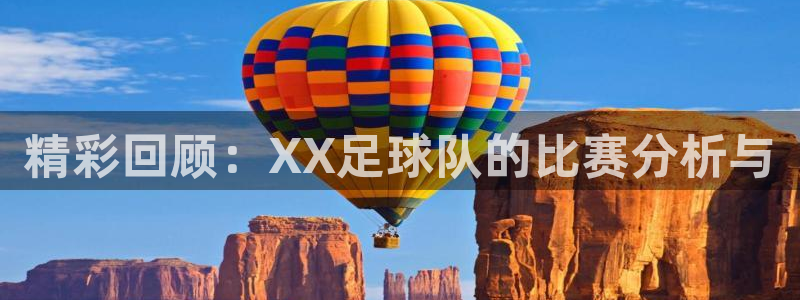  精彩回顾：XX足球队的比赛分析与
