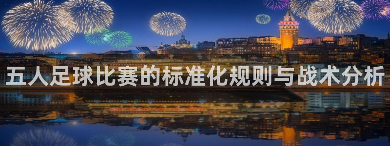 五人足球比赛的标准化规则与战术分析