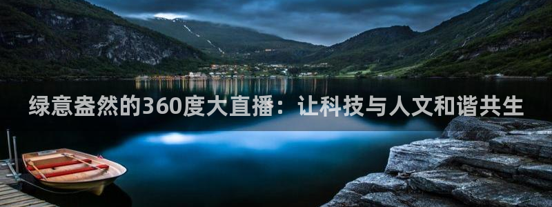 178足球篮球直播：绿意盎然的360度大直播：让科技与人文和谐共生