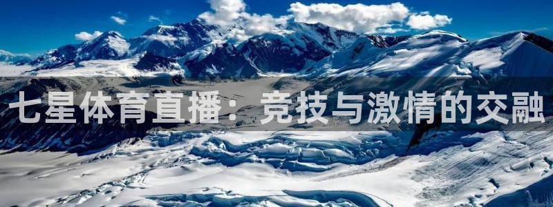 178直播体育芒果说球新的好游戏.认证网.org：七星体育直播：竞技与激情的交融