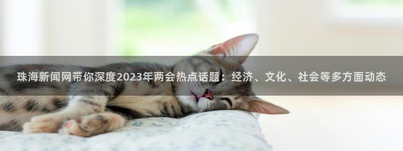 178足球免费直播今日：珠海新闻网带你深度2023年两会热点话题：经济、文化、社会等多方面动态